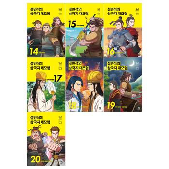 [접착메모지]설민석의 삼국지 대모험 시리즈 14~20권세트(전7권)