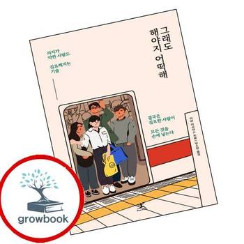 그래도 해야지 어떡해 그래도해야지어떡해 책