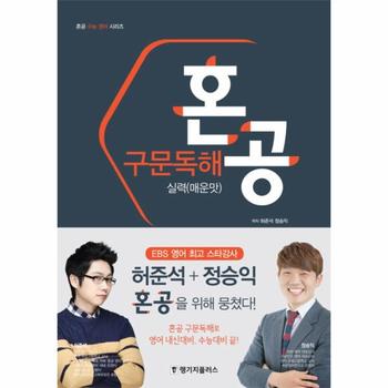 랭기지플러스 혼공 구문 독해 실력(매운맛)혼공수능영어시리즈