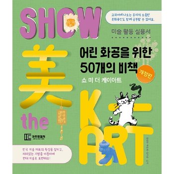 쇼 미 더 케이아트 : 어린 화공을 위한 50개의 비책, 미술 활동 실용서 (개정판)