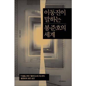 이동진이 말하는 봉준호의 세계