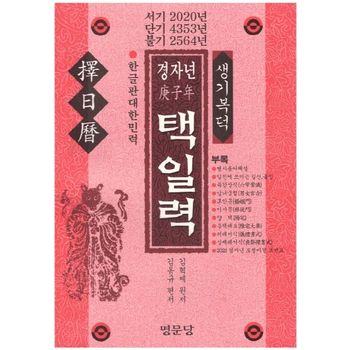 경자년 택일력
