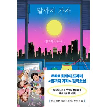 달까지 가자 - 장류진 장편소설