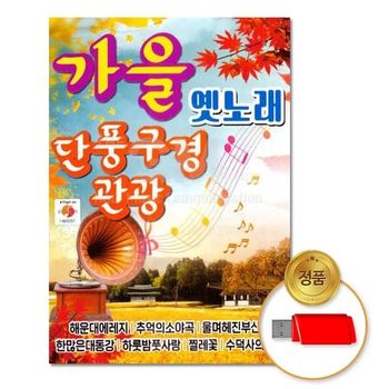 (지엠엔터)USB_가을옛노래-단풍구경관광80곡