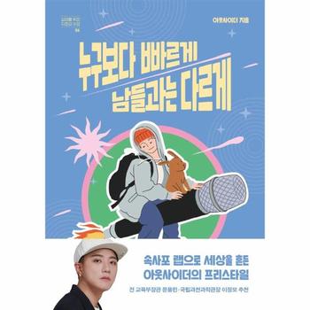 누구보다 빠르게 남들과는 다르게   십대를 위한 자존감 수업 4