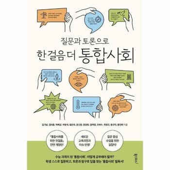 질문과 토론으로 한 걸음 더 통합사회