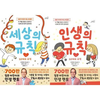 [올드스테어즈] 50개의 규칙 시리즈 : 세상의 규칙 + 인생의 규칙  전 2권