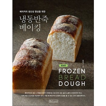 냉동반죽 베이킹 - 베이커리 생산성 향상을 위한 책 (증보판)