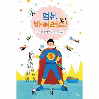 멈춰, 바이러스! : 우리 몸의 면역 체계에서 백신 접종까지 - 라임 주니어 스쿨 16