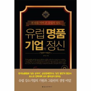 유럽 명품 기업의 정신 천 년을 이어 온 유럽의 상도
