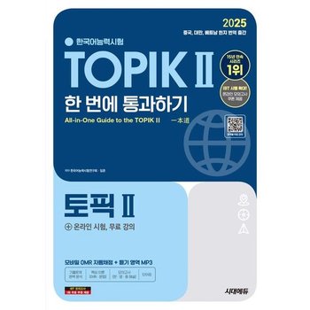 2025 한국어능력시험 TOPIK 2(토픽 2) 한 번에 통과하기(중고급)+온라인 시험, 무료 강의 [개정판12판] : 모바일 OMR 자동채점+듣기영역MP3+단어장