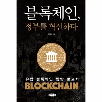 블록체인, 정부를 혁신하다 - 유럽 블록체인 탐방 보고서