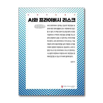 [큰글자도서] AI와 프라이버시 리스크