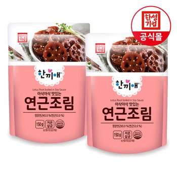 한성기업 한끼애 연근조림 150g X 2개