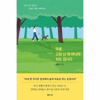 마흔, 고장 난 게 아니라 쉬는 겁니다 : 14년 노무 전문가, 오늘은 와플 카페 알바