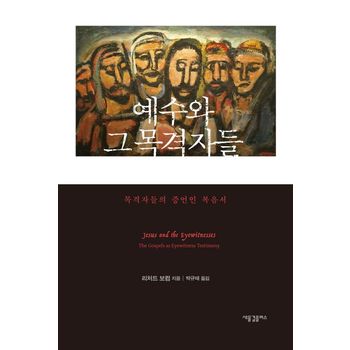 예수와 그 목격자들