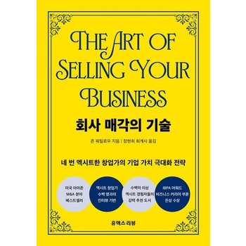 회사 매각의 기술 - 네 번 엑시트한 창업가의 기업 가치 극대화 전략
