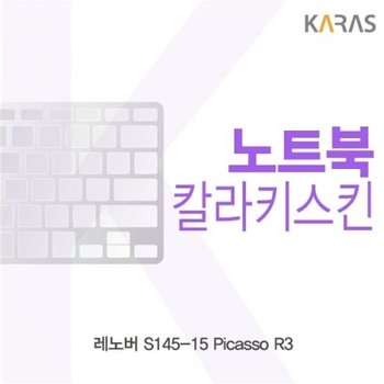 레노버 S145-15 Picasso R3 컬러키스킨