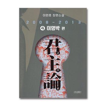 군주론 4 이명박 편 (2008-2013)