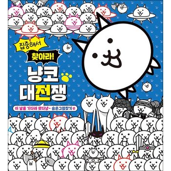 집중해서 찾아라! 냥코 대전쟁 - 숨은그림찾기 편