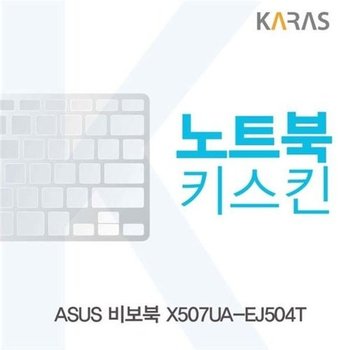 고품질 ASUS X507UA-EJ504T용 노트북키스킨 키스킨 노트북키스킨 이물...