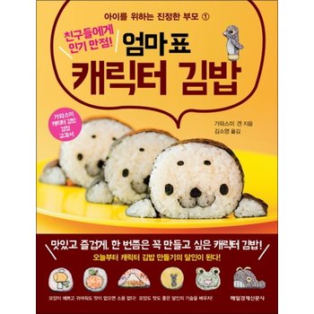 엄마표 캐릭터 김밥 (친구들에게 인기 만점) (아이를 위하는 진정한 부모 1)