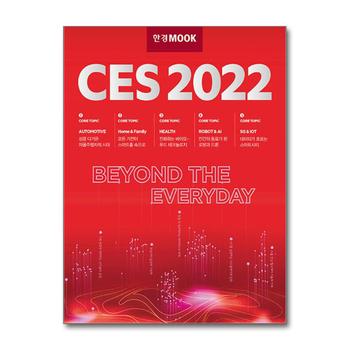 한경무크 : CES 2022