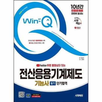 2025 시대에듀 무료 동영상이 있는 Win-Q 전산응용기계제도기능사 필기 단기합격