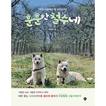 시대인 훈훈한 철수네 - 우리 시골에서 잘 살아보개