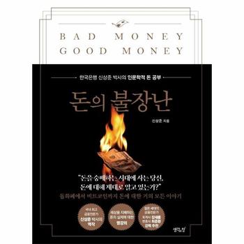돈의 불장난 : 한국은행 ‘돈 박사’ 신상준의 인문학적 돈 공부