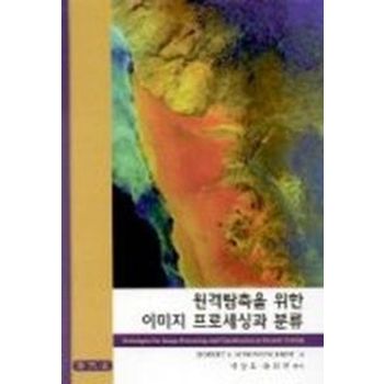 원격탐측을 위한 이미지 프로세싱과 분류