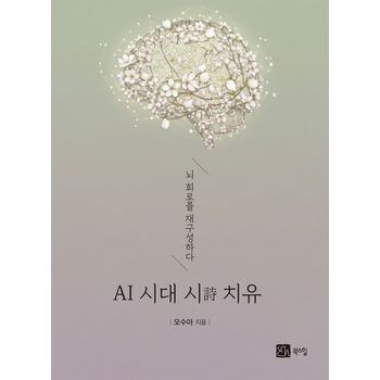 AI 시대 시 치유