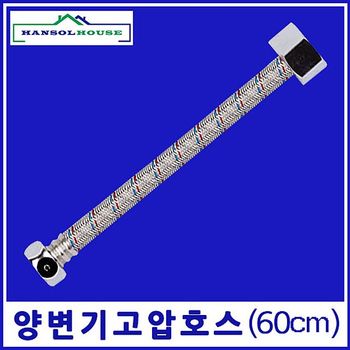 고압호스 세면기60cm 세면기용 연결호스 수도연결관