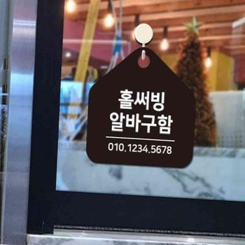 홀써빙 알바구함 걸이형 17x17cm 식당문구 구인공고 모집공고 채용공고 알바공고 식당구인