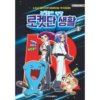 포켓몬스터 슬기로운 로켓단 생활 1 - 스페셜 애니만화 (양장)