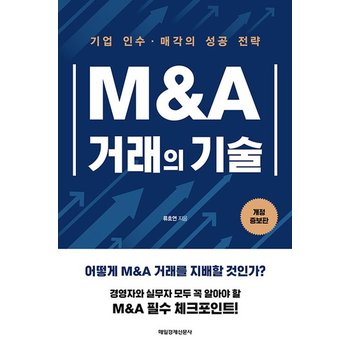M&A 거래의 기술 - 기업 인수매각의 성공 전략 (개정증보판)