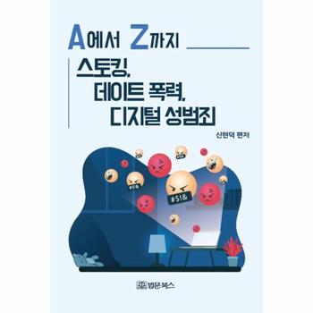 A에서 Z까지 스토킹, 데이트 폭력, 디지털 성범죄