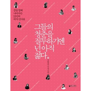 그들의 청춘을 질투하기엔 넌 아직 젊다(여자)