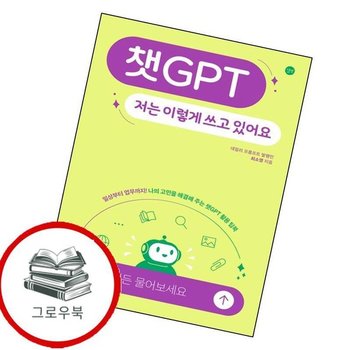 챗GPT 저는 이렇게 쓰고 있어요 챗GPT저는이렇게쓰고있어요 추천도서
