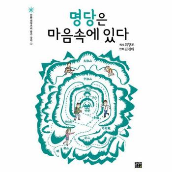 고릴라박스(민음사) 명당은마음속에있다-1(최창조의풍수강의)