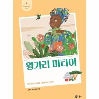 왕가리 마타이   아프리카 여성 최초 노벨 평화상 수상자   새싹 인물전 65  양장