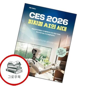 MK에디션 CES 2026 MK에디션CES2026 추천도서