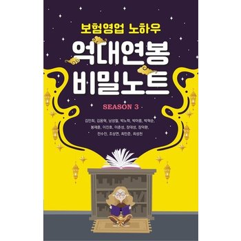 보험영업 노하우 억대연봉 비밀노트 Season 3