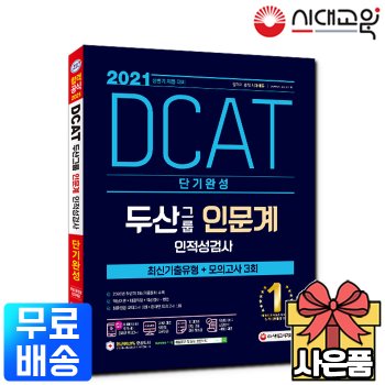 2021 상반기 채용대비 DCAT 두산그룹 인문계 단기완성 최신기출유형+모의고사[무료배송]