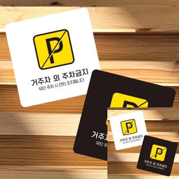 거주자외주차금지1 부착형 사각 소형안내판 13x13cm 안내표시판 안내표지판 안내판 사인물