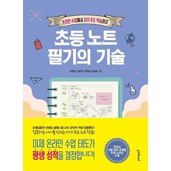 초등 노트 필기의 기술 - 온라인 수업에서 자기 주도 학습까지