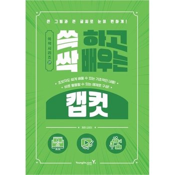 [영진닷컴] 쓱 하고 싹 배우는 캡컷