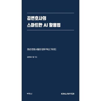 김변호사의 스마트한 AI 활용법