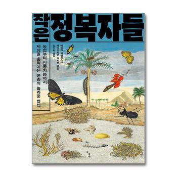 [큰글자도서] 작은 정복자들 - 농업부터 인공지능까지, 세상을 움직이는 곤충의 놀라운 변신