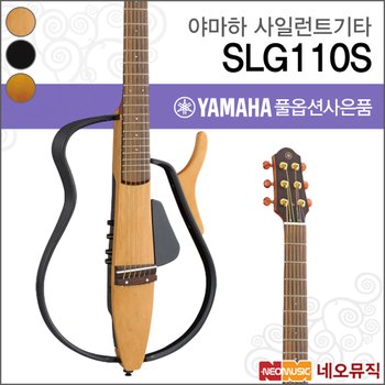 야마하 SLG110S/NT/TBL/TBS 사일런트 어쿠스틱기타